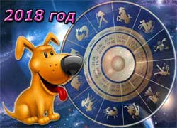 Гороскоп Змееносца на 2018 год Собаки - полная версия Гороскоп Змееносца на 2018 год Собаки - полная версия