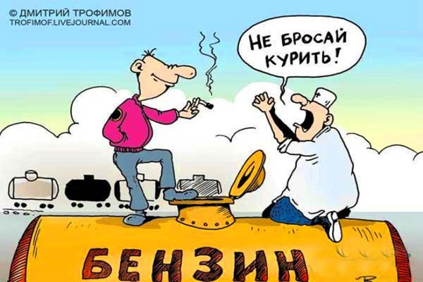 курение на цистерне с бензином