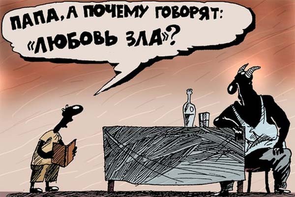 Любовь зла - смешная картинка