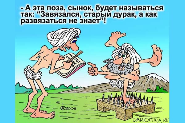 йог, смешная картинка