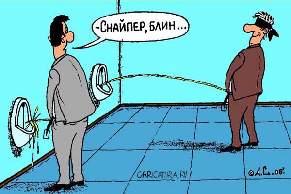 мужики писают, карикатура