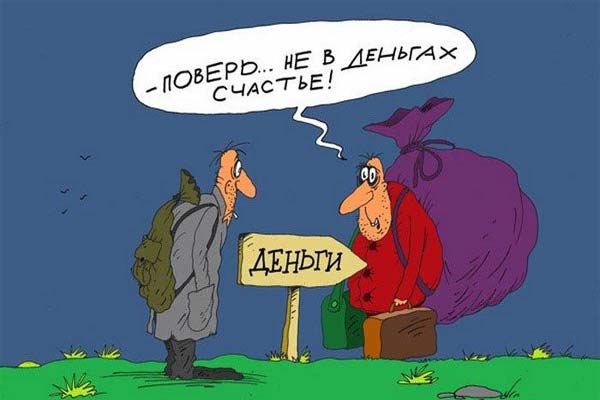 не в деньгах счастье, смешной рисунок