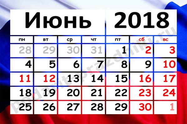 календарь праздников в июне 2018