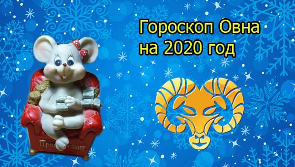 Гороскоп Овна на 2020 год Белой Крысы