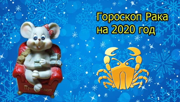 гороскоп Рака на 2020 год