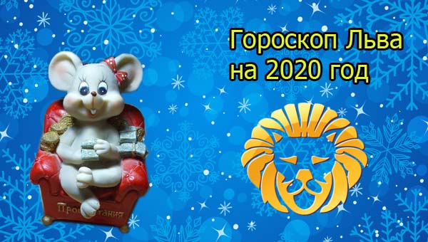 Лев 2020. Астропрогноз 2020 Лев. Гороскоп Лев 2020. Пожелание льву на 2020 год.