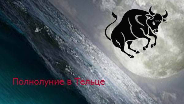 полнолуние в Тельце