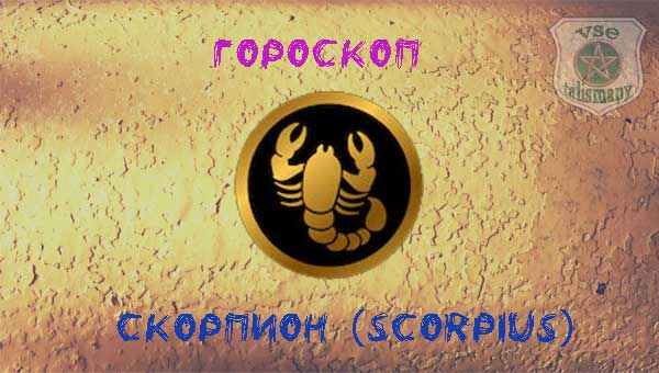знак Скорпиона на золотистом фоне